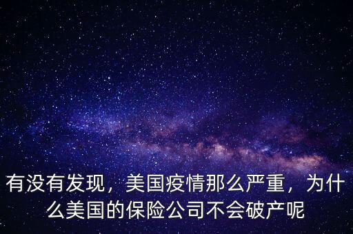 有沒有發現，美國疫情那么嚴重，為什么美國的保險公司不會破產呢