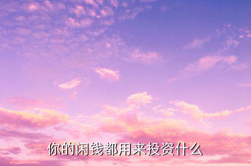 投資大師都買什么行業,大家都買了什么理財產品