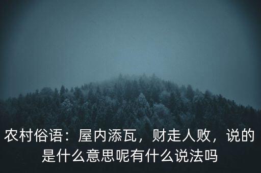 農村俗語：屋內添瓦，財走人敗，說的是什么意思呢有什么說法嗎