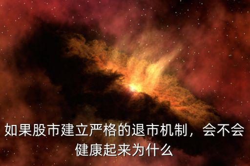 如果股市建立嚴格的退市機制，會不會健康起來為什么