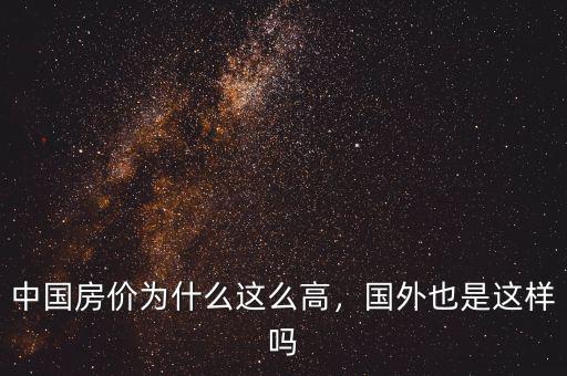 通過新制度經濟學分析為什么房價這么高,中國房價為什么這么高