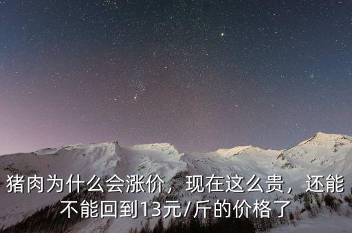 豬肉為什么漲價,豬肉在連續漲價