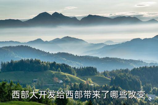 西部大開發給西部帶來了哪些改變