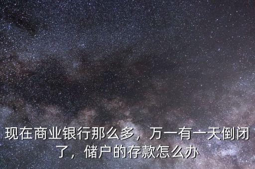 商業銀行倒閉怎么辦,現在商業銀行那么多