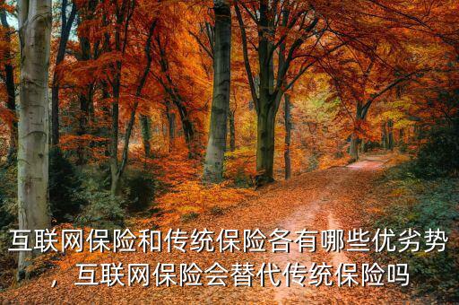 互聯網保險和傳統保險各有哪些優劣勢，互聯網保險會替代傳統保險嗎