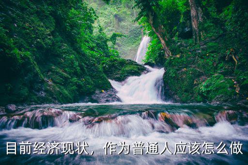 經濟怎么,目前經濟現狀