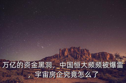 萬億的資金黑洞，中國恒大頻頻被爆雷，宇宙房企究竟怎么了