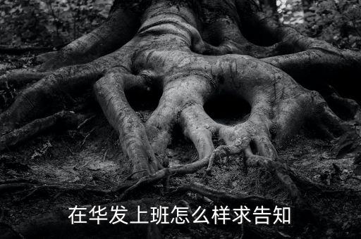 在華發上班怎么樣求告知