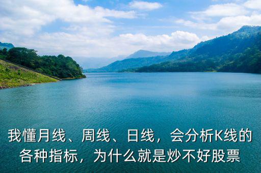 我懂月線、周線、日線，會(huì)分析K線的各種指標(biāo)，為什么就是炒不好股票