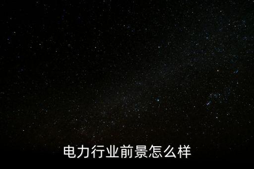 電力行業前景怎么樣