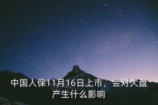 中國人保11月16日上市，會對大盤產(chǎn)生什么影響
