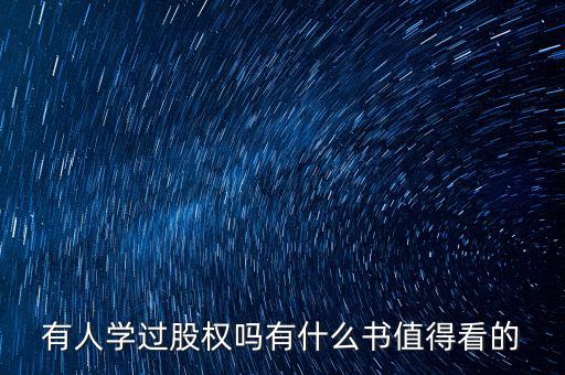 有人學過股權嗎有什么書值得看的