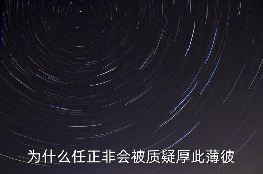 為什么任正非會被質疑厚此薄彼