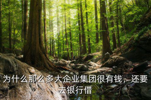 為什么銀行會愿意貸款給企業,銀行愿意給小微企業貸款嗎
