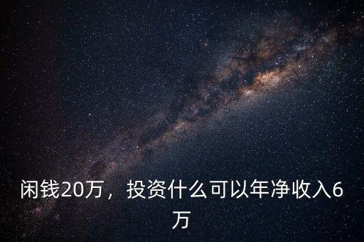 閑錢20萬，投資什么可以年凈收入6萬