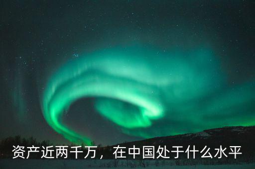 資產近兩千萬，在中國處于什么水平