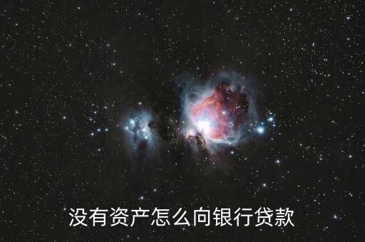 什么資產最容易貸款,什么營業執照最容易貸款