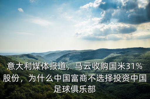 意大利媒體報(bào)道，馬云收購(gòu)國(guó)米31%股份，為什么中國(guó)富商不選擇投資中國(guó)足球俱樂(lè)部