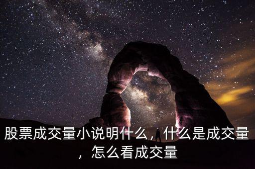 股票成交量小說明什么，什么是成交量，怎么看成交量