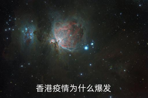 香港疫情為什么爆發