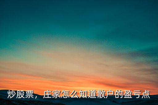 炒股票，莊家怎么知道散戶的盈虧點