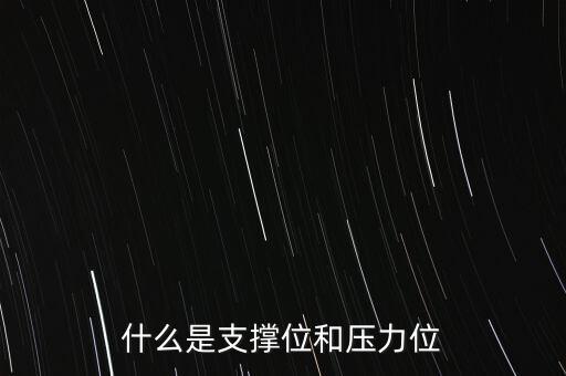 什么是阻力位和支撐位,支撐位和阻力位戰法是什么