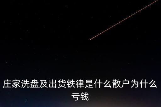 莊家洗盤(pán)及出貨鐵律是什么散戶(hù)為什么虧錢(qián)