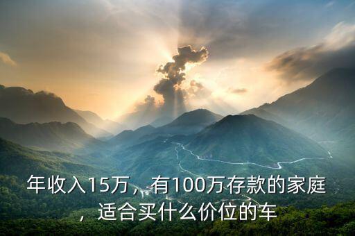 年收入15萬，有100萬存款的家庭，適合買什么價位的車