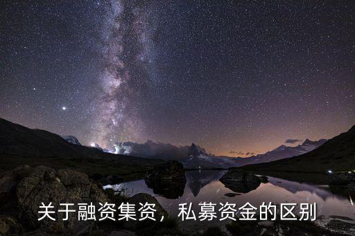 前海融資資金怎么贖回,關于融資。集資