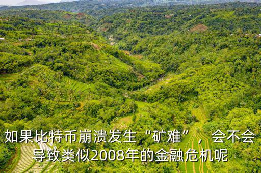 什么是比特幣礦難,如果比特幣崩潰發生礦難