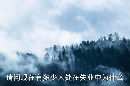 全世界有多少人失業,目前有多少人已經失業