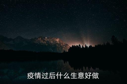 發票生意什么時候好干,干什么生意好