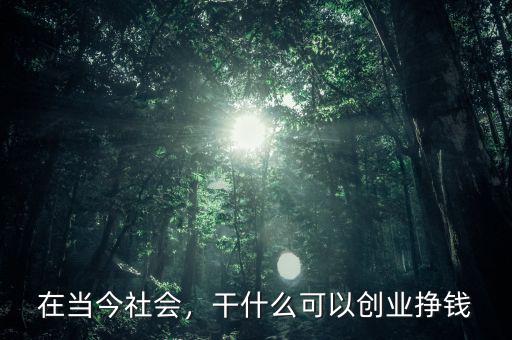 2016干什么好掙錢,干什么可以創業掙錢