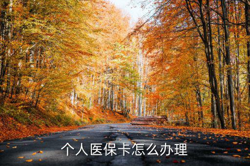 辦醫(yī)保卡怎么辦,醫(yī)保卡應該怎么辦理