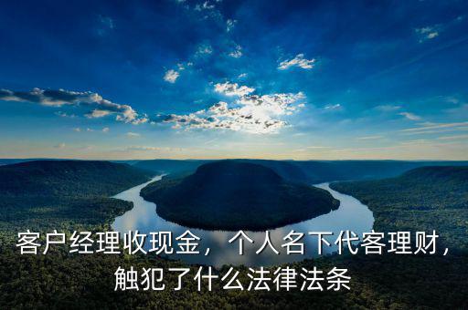 客戶經理代客理財怎么賠,客戶經理收現金