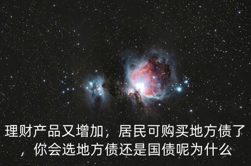 理財產品又增加，居民可購買地方債了，你會選地方債還是國債呢為什么