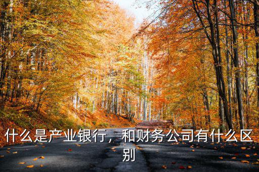財務公司是什么,和財務公司有什么區別
