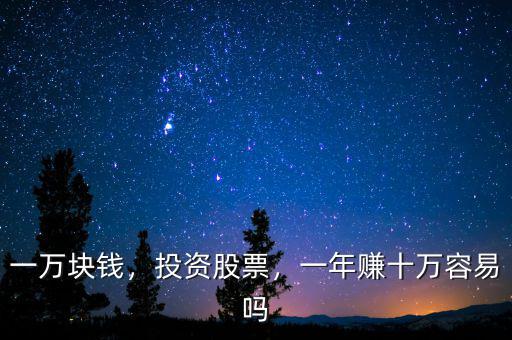 一萬塊錢，投資股票，一年賺十萬容易嗎