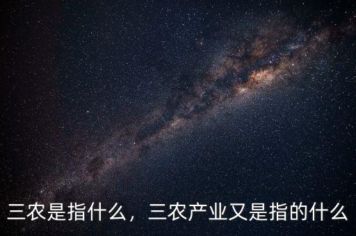 三農是指什么，三農產業又是指的什么