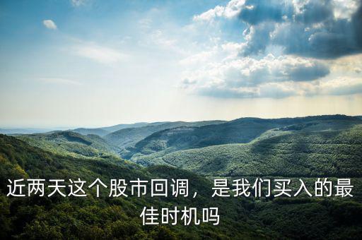 近兩天這個股市回調，是我們買入的最佳時機嗎