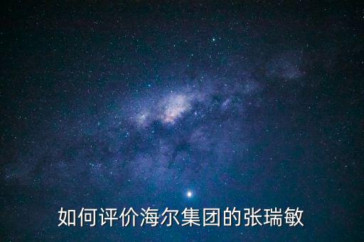 張瑞敏有多少資產,60后的你現在有多少資產
