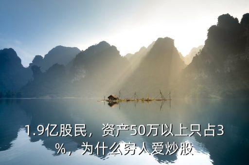 1.9億股民，資產50萬以上只占3%，為什么窮人愛炒股