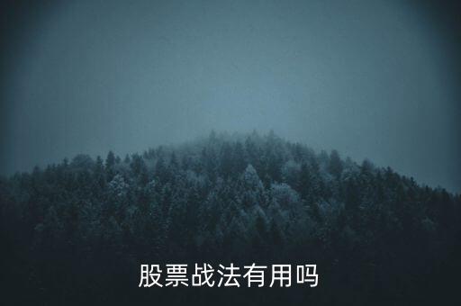 什么是股票趨勢戰法,股票戰法有用嗎