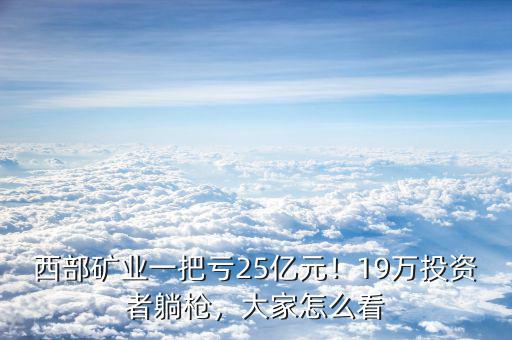 西部礦業為什么停牌,西部礦業一把虧25億元