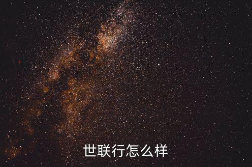 世聯行解禁股多少,今天4億解禁股出來