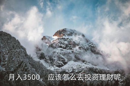 月入3500，應(yīng)該怎么去投資理財呢