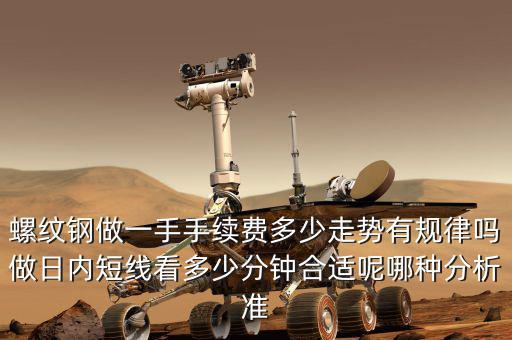 螺紋期貨一手多少噸,螺紋鋼做一手手續費多少