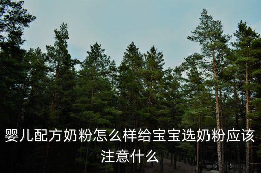 嬰兒配方奶粉屬于什么行業,給寶寶選奶粉應該注意什么