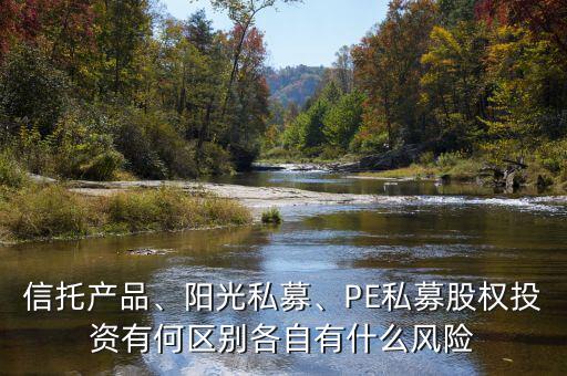 什么是股權投資類信托,PE私募股權投資有何區別