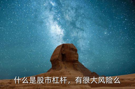 什么是股市杠桿，有很大風險么